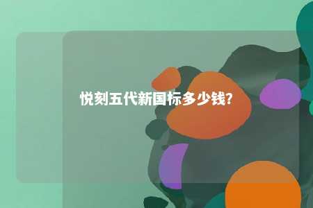 悦刻五代新国标多少钱	
？ 